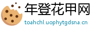 年登花甲网